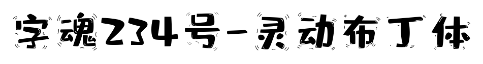 字魂234號-靈動布丁體