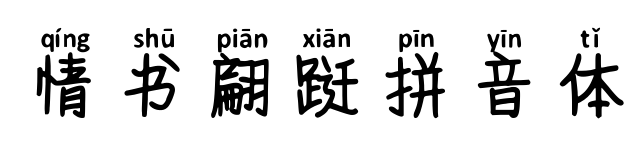 情書翩躚拼音體
