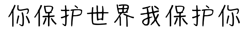 你保護世界我保護你預覽圖片