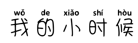 我的小時候預覽圖片