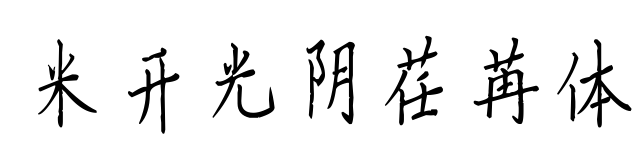 米開光陰荏苒體預覽圖片