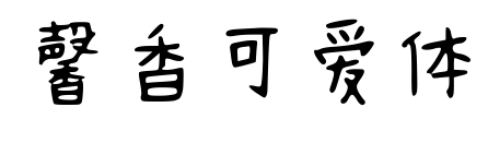 馨香可愛(ài)體預(yù)覽圖片
