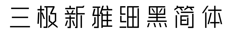 三極新雅細黑簡體預覽圖片