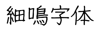 細(xì)鳴字體