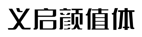 義啟顏值體預(yù)覽圖片