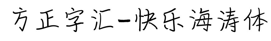 方正字匯-快樂海濤體預覽圖片