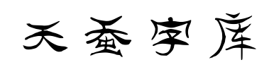 天蠶字庫預覽圖片