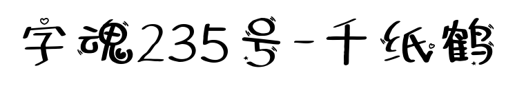 字魂235號-千紙鶴預(yù)覽圖片