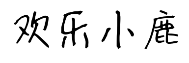歡樂小鹿預覽圖片