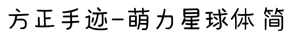 方正手跡-萌力星球體 簡預(yù)覽圖片