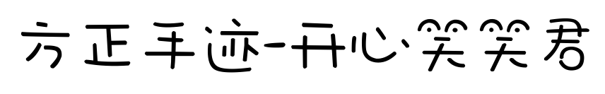 方正手跡-開心笑笑君預覽圖片