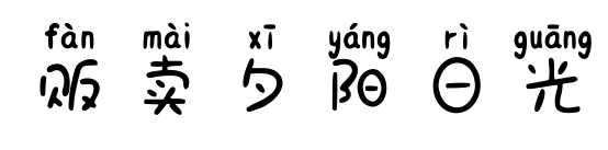 販賣夕陽日光