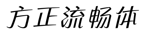 方正流暢體預(yù)覽圖片