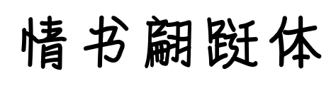 情書翩躚體預(yù)覽圖片