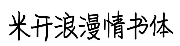 米開浪漫情書體預覽圖片