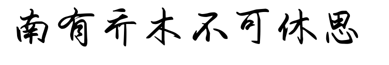 南有喬木不可休思 預覽圖片