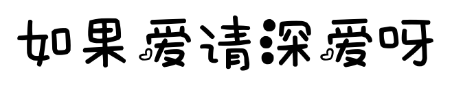 如果愛請(qǐng)深愛呀