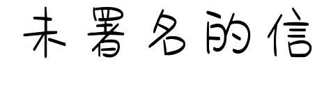 未署名的信預覽圖片
