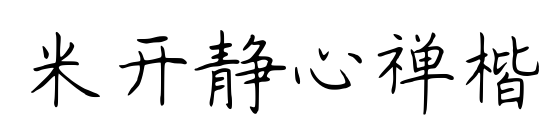 米開靜心禪楷預(yù)覽圖片