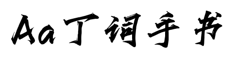 Aa丁詞手書預覽圖片