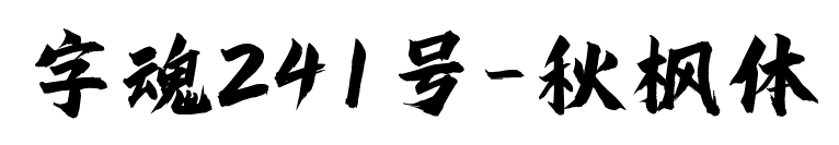 字魂241號(hào)-秋楓體