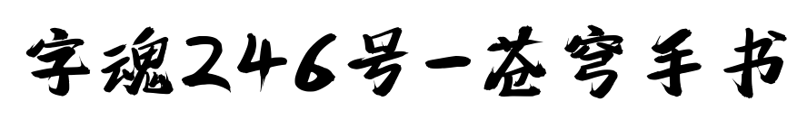 字魂246號(hào)-蒼穹手書預(yù)覽圖片