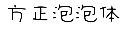 方正泡泡體預(yù)覽圖片