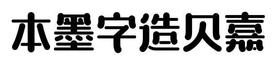 本墨字造貝嘉預(yù)覽圖片