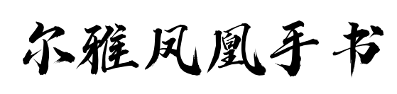 爾雅鳳凰手書預覽圖片