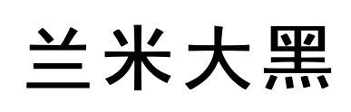蘭米大黑