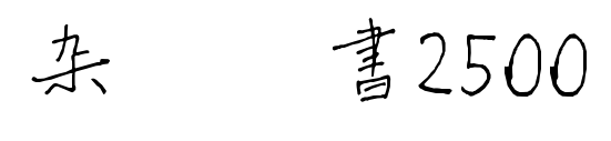雜糅楷書2500預(yù)覽圖片