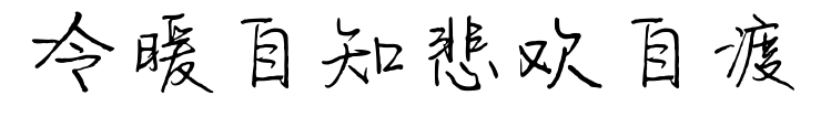 冷暖自知悲歡自渡