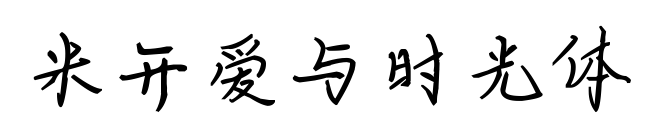 米開愛與時光體預覽圖片
