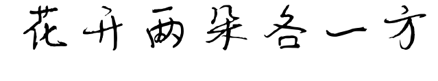 花開兩朵各一方預覽圖片