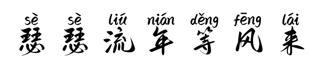 瑟瑟流年等風(fēng)來