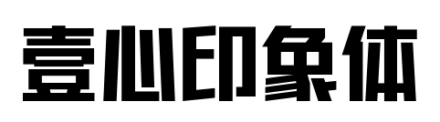 壹心印象體預(yù)覽圖片