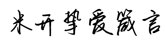 米開摯愛箴言預覽圖片