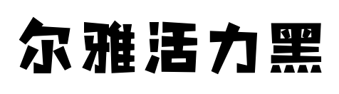 爾雅活力黑預覽圖片