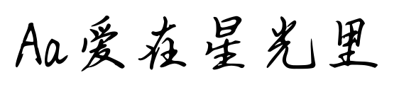 Aa愛在星光里