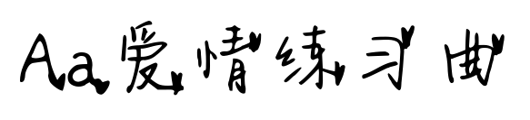 Aa愛情練習(xí)曲