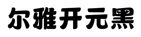 爾雅開元黑預覽圖片