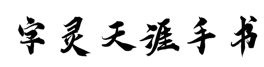 字靈天涯手書預(yù)覽圖片