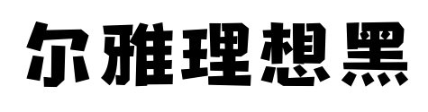 爾雅理想黑預覽圖片