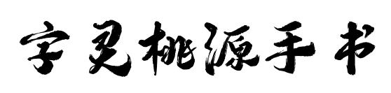 字靈桃源手書預覽圖片
