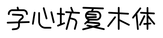 字心坊夏木體預覽圖片