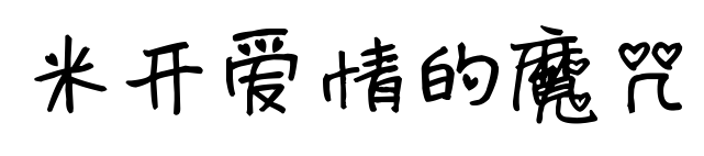 米開(kāi)愛(ài)情的魔咒預(yù)覽圖片