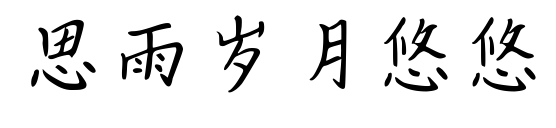 思雨歲月悠悠預(yù)覽圖片