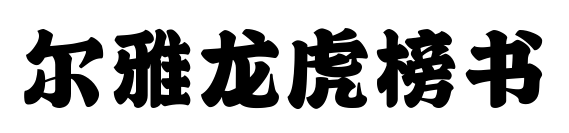 爾雅龍虎榜書預覽圖片