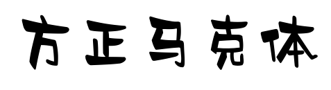 方正馬克體預(yù)覽圖片