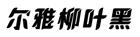 爾雅柳葉黑